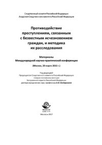 cover of the book Противодействие преступлениям, связанным с безвестным исчезновением граждан, и методика их расследования