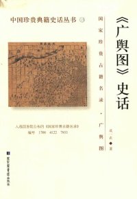 cover of the book 《广舆图》史话