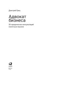 cover of the book Адвокат бизнеса: 20 юридических консультаций понятным языком