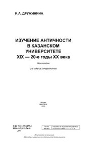 cover of the book Изучение античности в Казанском университете. XIX - 20-е годы XX века