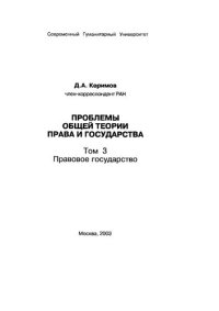 cover of the book Учебник «Проблемы общей теории права и государства:  том 3. Правовое государство», Керимов Джангир Аббасович, Современный гуманитарный университет | Электронно-библиотечная система Znanium