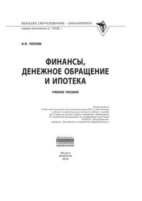 cover of the book Финансы, денежное обращение и ипотека