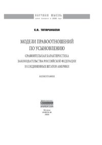 cover of the book Модели правоотношений по усыновлению: сравнительная характеристика законодательства Российской Федерации и Соединенных Штатов Америки