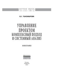 cover of the book Управление проектом: комплексный подход и системный анализ