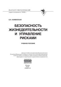 cover of the book Безопасность жизнедеятельности и управление рисками