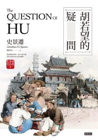 cover of the book 胡若望的疑問