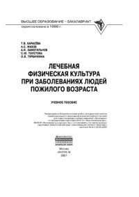 cover of the book Лечебная физическая культура при заболеваниях людей пожилого возраста