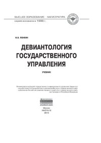 cover of the book Девиантология государственного управления