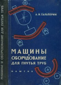 cover of the book Машины и оборудование для гибки труб