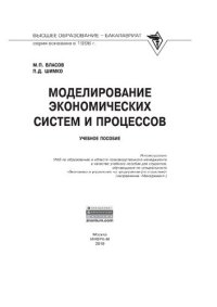 cover of the book Моделирование экономических систем и процессов