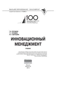 cover of the book Инновационный менеджмент