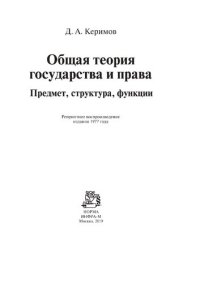 cover of the book Общая теория государства и права: предмет, структура, функции