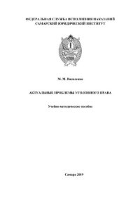 cover of the book Актуальные проблемы уголовного права