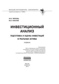 cover of the book Инвестиционный анализ. Подготовка и оценка инвестиций в реальные активы