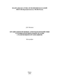 cover of the book Организация и правовое регулирование взаимодействия уголовно-исполнительной системы с религиозными организациями