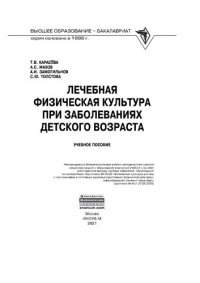 cover of the book Лечебная физическая культура при заболеваниях детского возраста