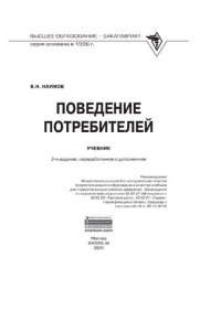 cover of the book Поведение потребителей