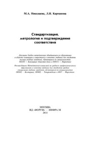 cover of the book Стандартизация, метрология и подтверждение соответствия