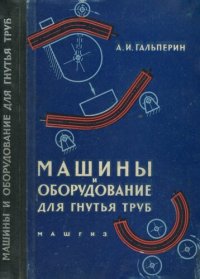 cover of the book Машины и оборудование для гибки труб