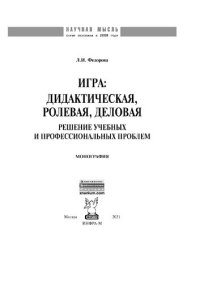 cover of the book Игра: дидактическая, ролевая, деловая