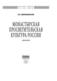 cover of the book Монастырская просветительская культура России