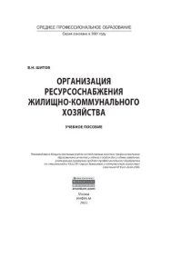 cover of the book Организация ресурсоснабжения жилищно-коммунального хозяйства