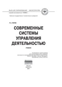 cover of the book Современные системы управления деятельностью