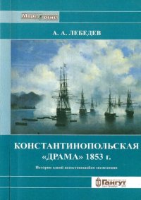 cover of the book Константинопольская «драма» 1853 г. История одной несостоявшейся экспедиции