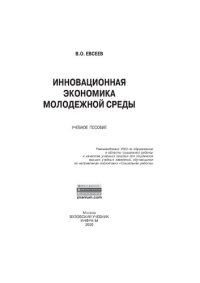 cover of the book Инновационная экономика молодежной среды