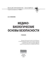 cover of the book Медико-биологические основы безопасности