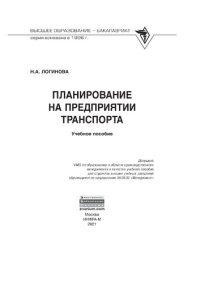 cover of the book Планирование на предприятии транспорта