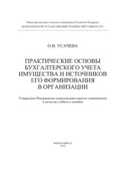 cover of the book Практические основы бухгалтерского учета имущества и источников его формирования в организации