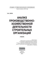 cover of the book Анализ производственно-хозяйственной деятельности строительных организаций