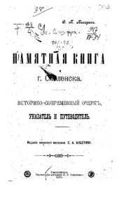 cover of the book Памятная книга г. Смоленска: историко-современный очерк