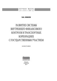 cover of the book Развитие системы внутреннего финансового контроля в транспортных корпорациях с государственным участием