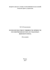 cover of the book Психология ответственности личности несовершеннолетних осужденных женского пола