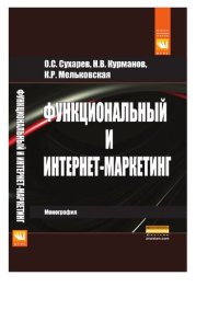 cover of the book Функциональный и интернет-маркетинг