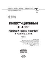 cover of the book Инвестиционный анализ. Подготовка и оценка инвестиций в реальные активы