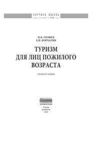 cover of the book Туризм для лиц пожилого возраста