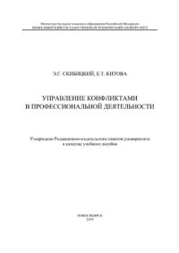 cover of the book Управление конфликтами в профессиональной деятельности