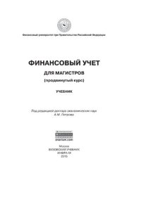 cover of the book Финансовый учет для магистров