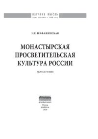 cover of the book Монастырская просветительская культура России