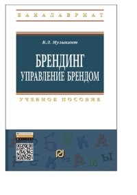 cover of the book Брендинг: Управление брендом