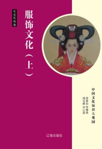 cover of the book 服饰文化（上） (Dress Culture Part One)