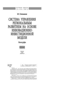 cover of the book Система управления региональным развитием на основе инновационно-инвестиционной модели