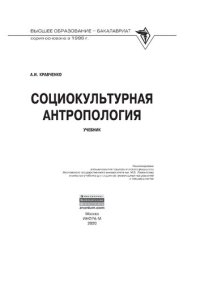 cover of the book Социокультурная антропология