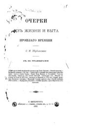 cover of the book Очерки из жизни и быта прошлого времени. С 30 гравюрами