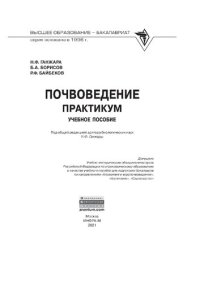 cover of the book Почвоведение. Практикум