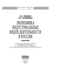 cover of the book Экономика индустриальных видов деятельности в России