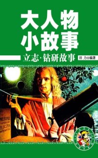 cover of the book 立志·钻研故事(Stories of Goal Setting · Studying Intensively)